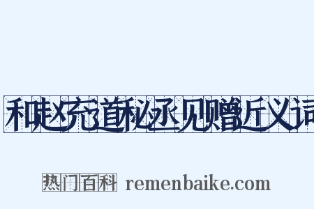 和赵充道秘丞见赠近义词是什么意思的图片